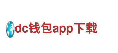 探索dc钱包app下载，畅游美景